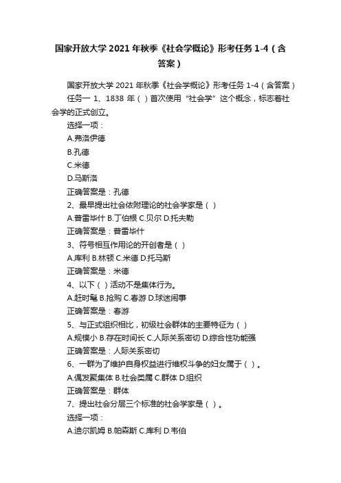 国家开放大学2021年秋季《社会学概论》形考任务1-4（含答案）