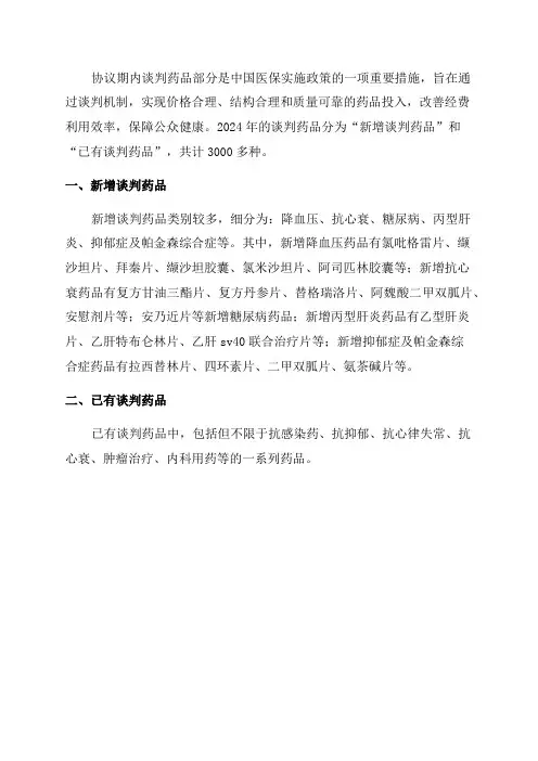 2024年医保药品目录四协议期内谈判药品部分