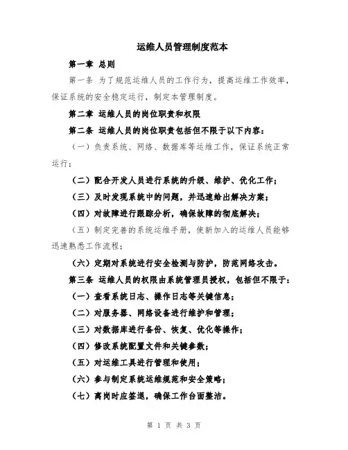 运维人员管理制度范本