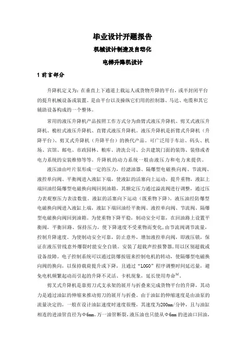 电梯升降机设计【文献综述】
