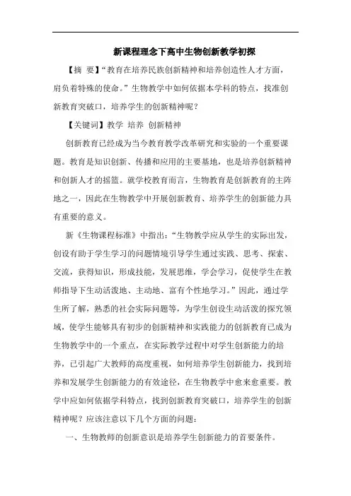 新课程理念下高中生物创新教学初探