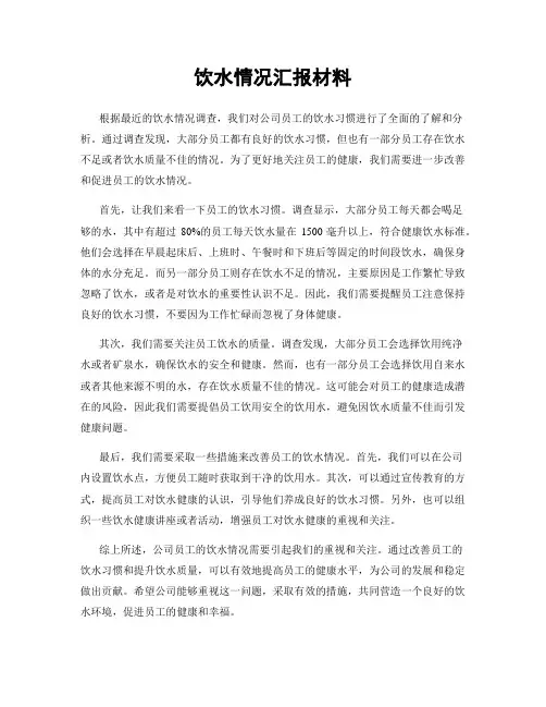 饮水情况汇报材料