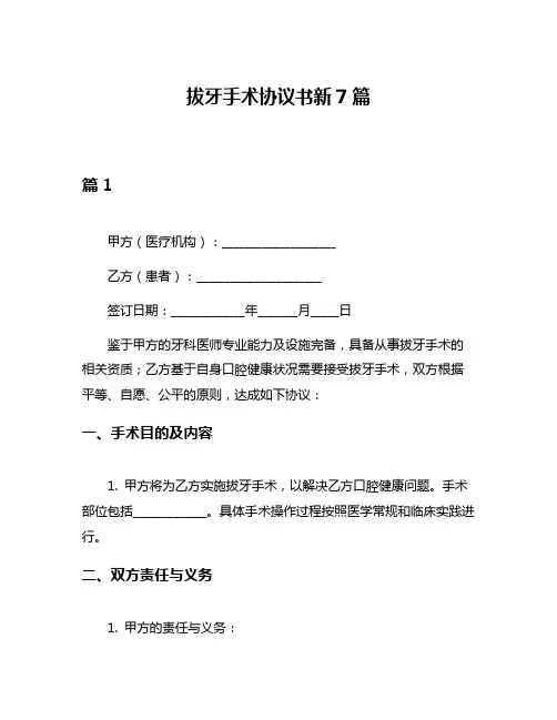 拔牙手术协议书新7篇