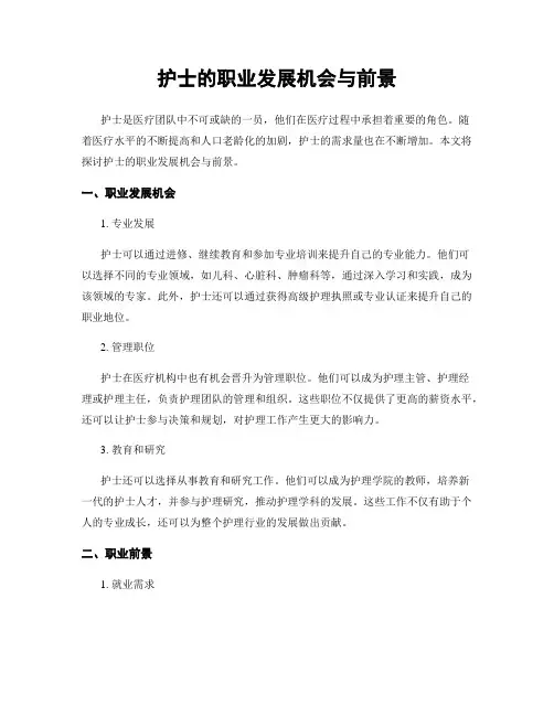 护士的职业发展机会与前景