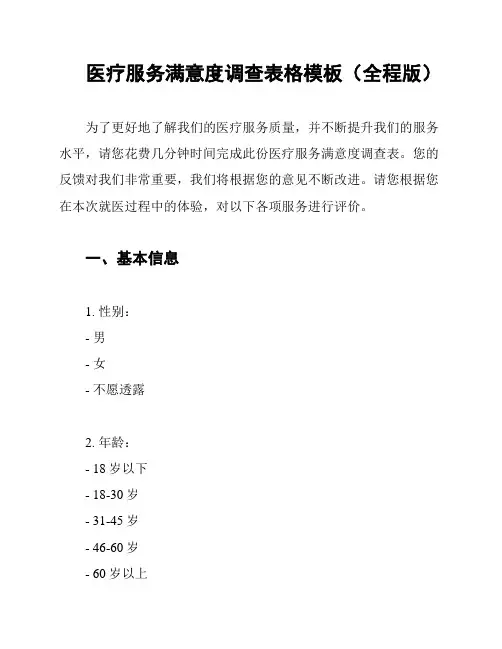 医疗服务满意度调查表格模板(全程版)