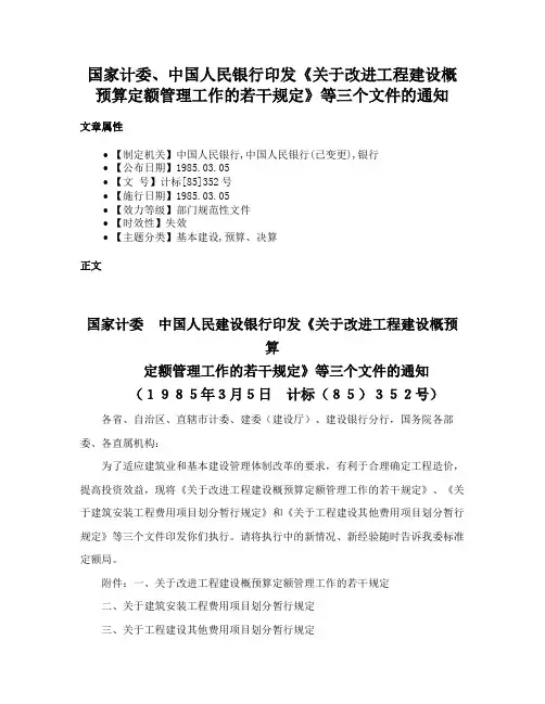 国家计委、中国人民银行印发《关于改进工程建设概预算定额管理工作的若干规定》等三个文件的通知