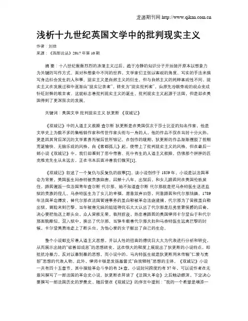 浅析十九世纪英国文学中的批判现实主义