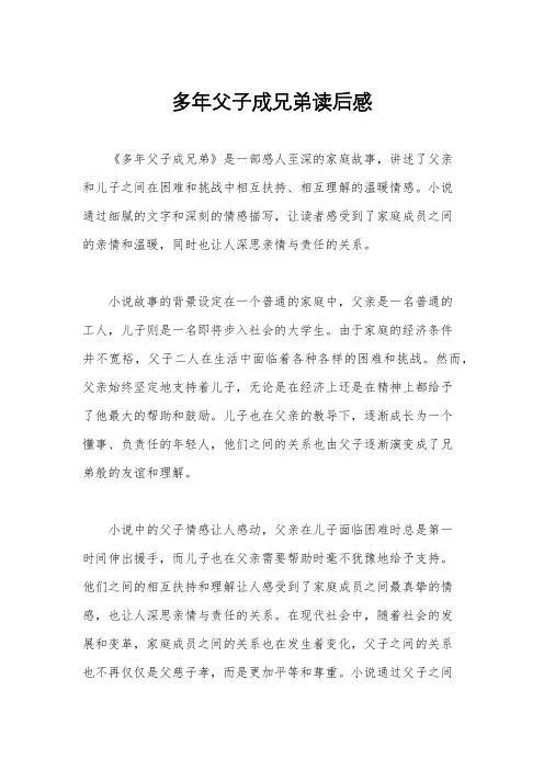 多年父子成兄弟读后感