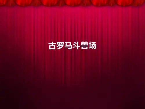 古罗马斗兽场
