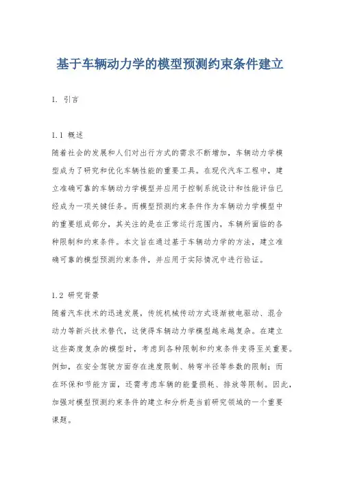 基于车辆动力学的模型预测约束条件建立