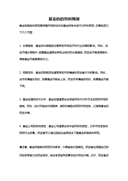基金的趋势和预测