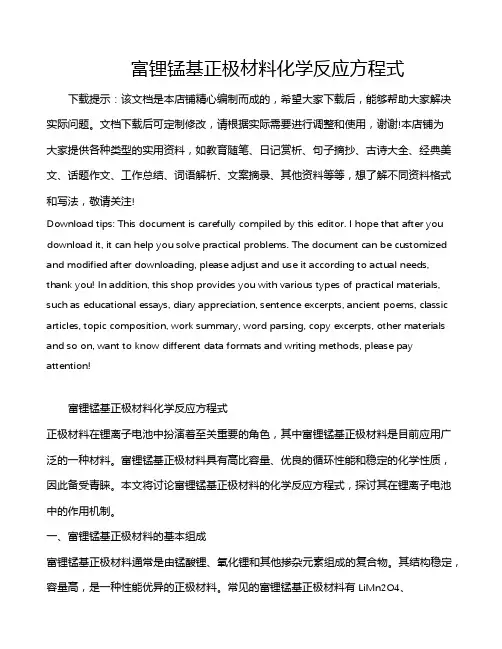 富锂锰基正极材料化学反应方程式