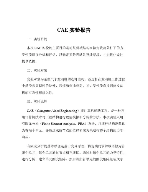 CAE实验报告