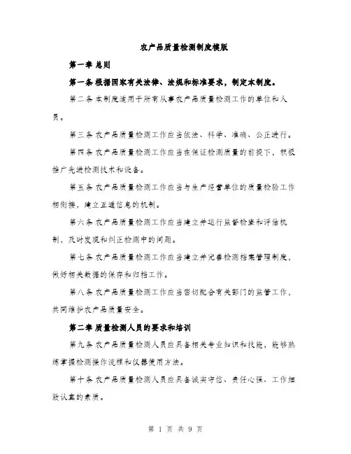 农产品质量检测制度模版（3篇）