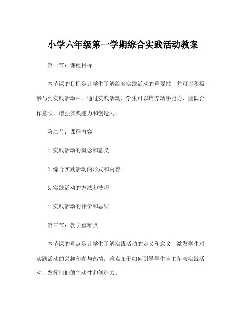 小学六年级第一学期综合实践活动教案