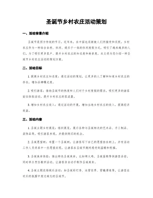 圣诞节乡村农庄活动策划