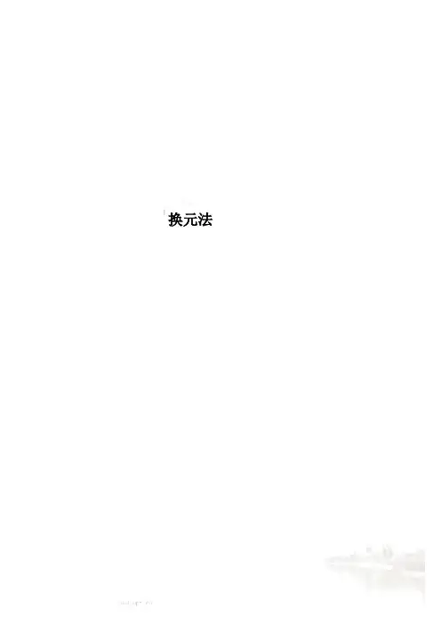 换元法