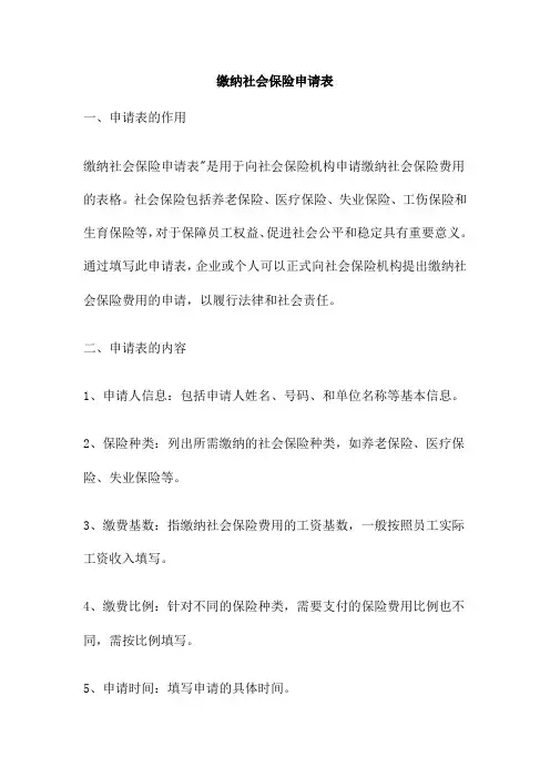 缴纳社会保险申请表