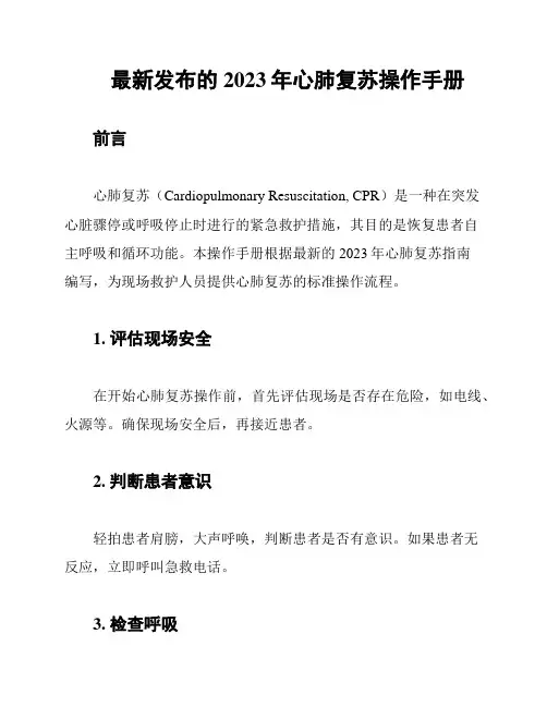 最新发布的2023年心肺复苏操作手册