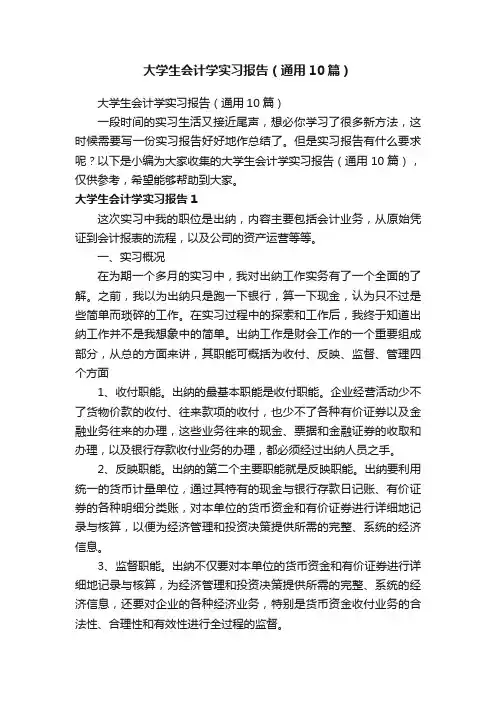 大学生会计学实习报告（通用10篇）