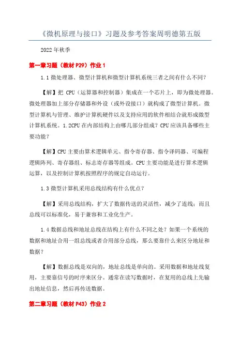 《微机原理与接口》习题及参考答案周明德第五版