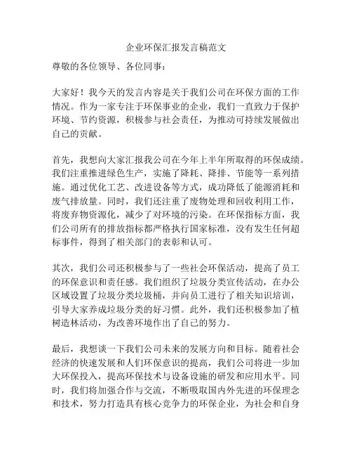 企业环保汇报发言稿范文