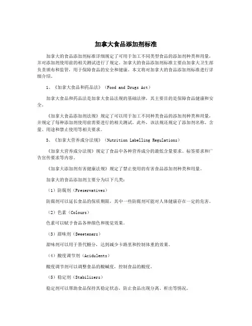 加拿大食品添加剂标准