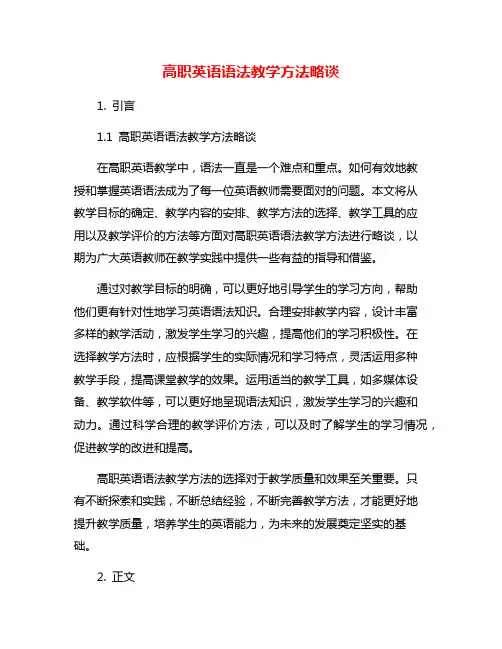 高职英语语法教学方法略谈