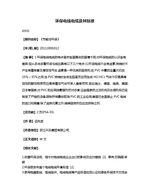 环保电线电缆及其标准