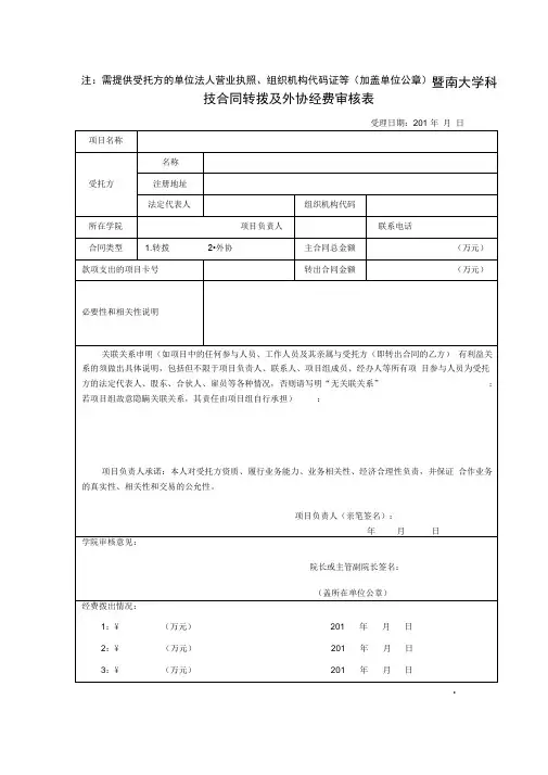 暨南大学科技合同转拨及外协经费审核表