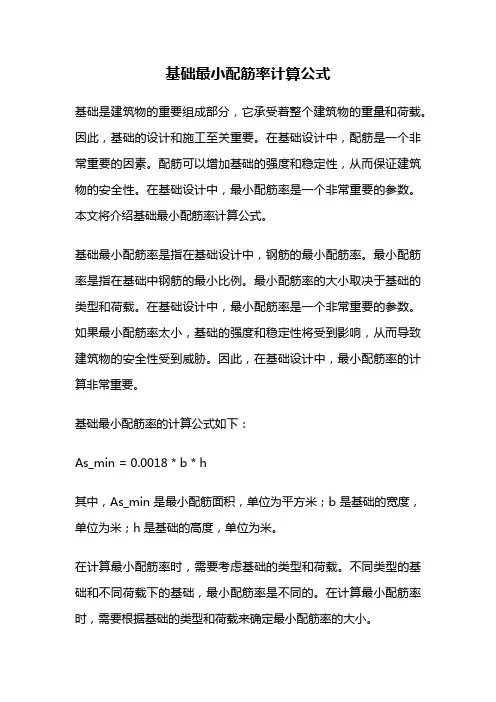 基础最小配筋率计算公式