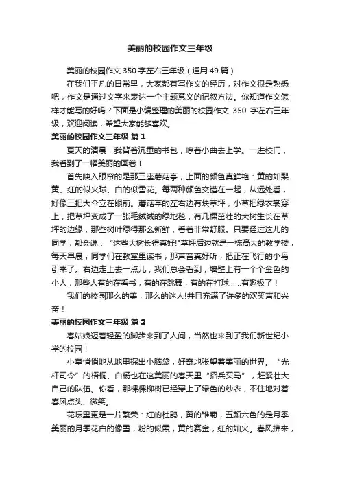 美丽的校园作文350字左右三年级（通用49篇）