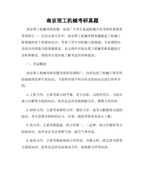 南京理工机械考研真题