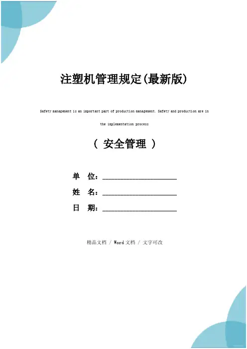 注塑机管理规定(最新版)
