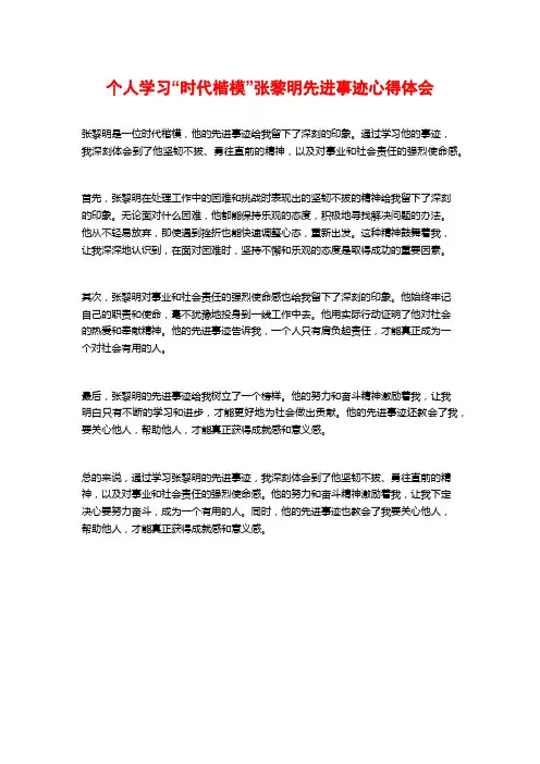 个人学习“时代楷模”张黎明先进事迹心得体会