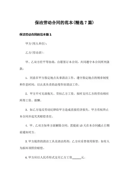 保洁劳动合同的范本(精选7篇)