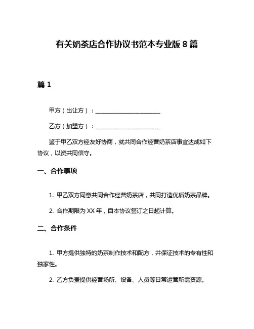 有关奶茶店合作协议书范本专业版8篇