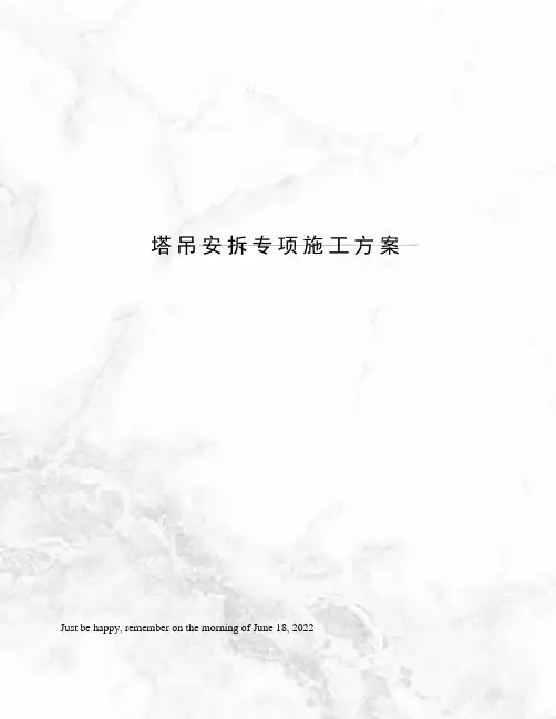塔吊安拆专项施工方案