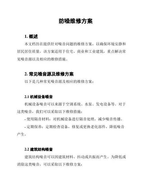 防噪维修方案