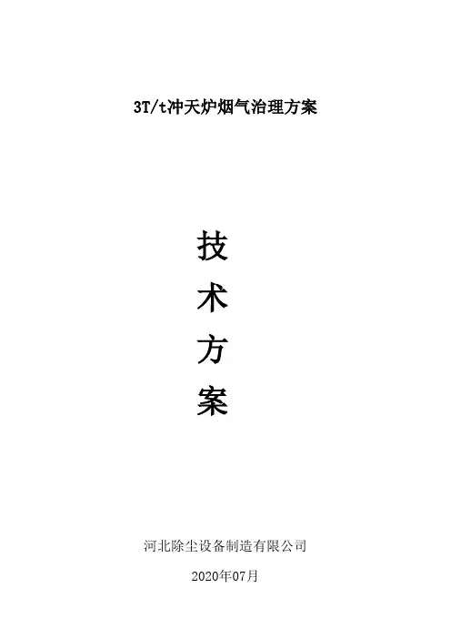 3T冲天炉烟气治理方案