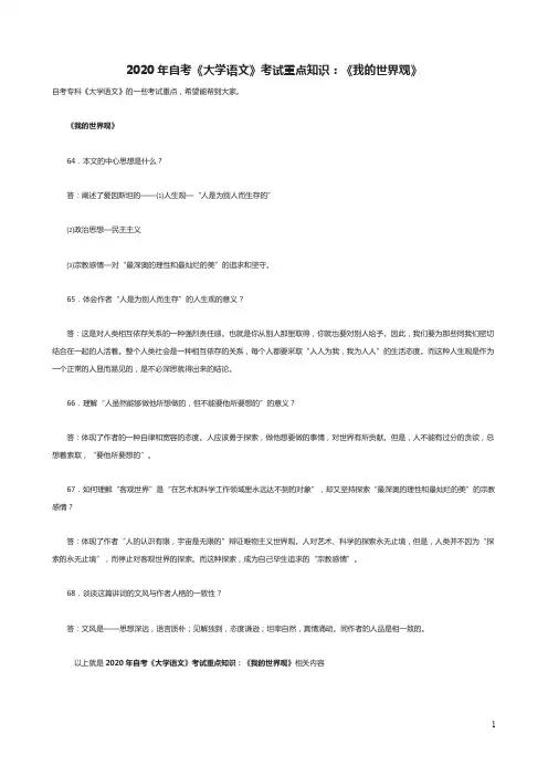 2020年自考《大学语文》考试重点知识：《我的世界观》
