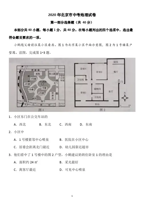 2020 年北京市中考地理试卷