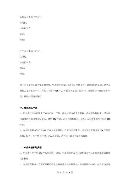OEM产品贴牌生产合同协议书范本 通用版