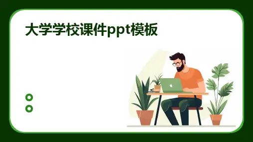 大学学校课件PPT模板