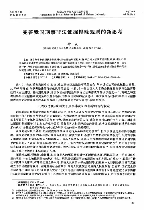 完善我国刑事非法证据排除规则的新思考