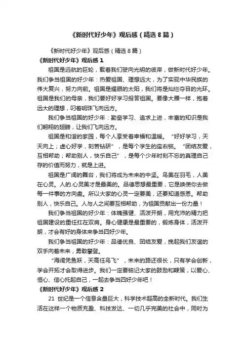 《新时代好少年》观后感（精选8篇）