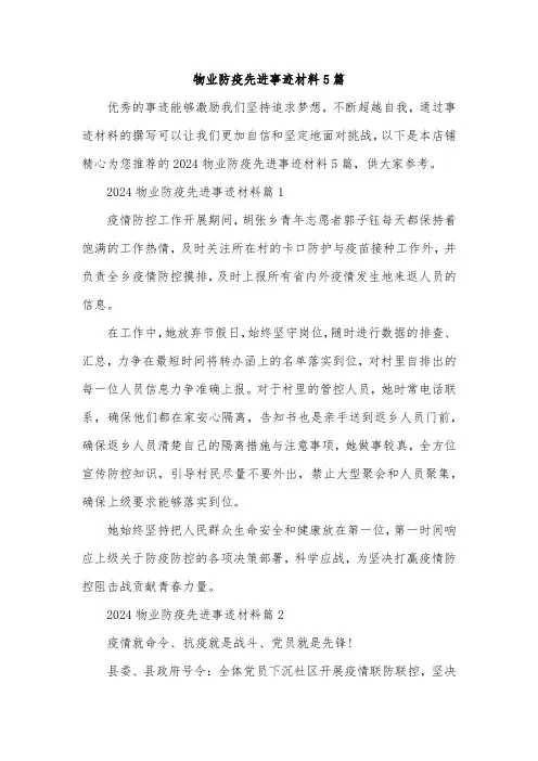 物业防疫先进事迹材料5篇