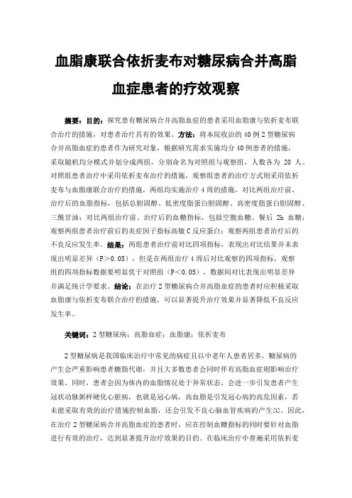 血脂康联合依折麦布对糖尿病合并高脂血症患者的疗效观察