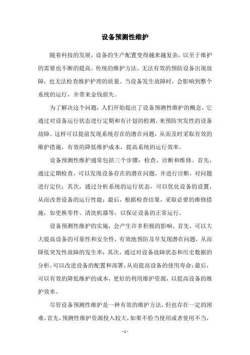设备预测性维护