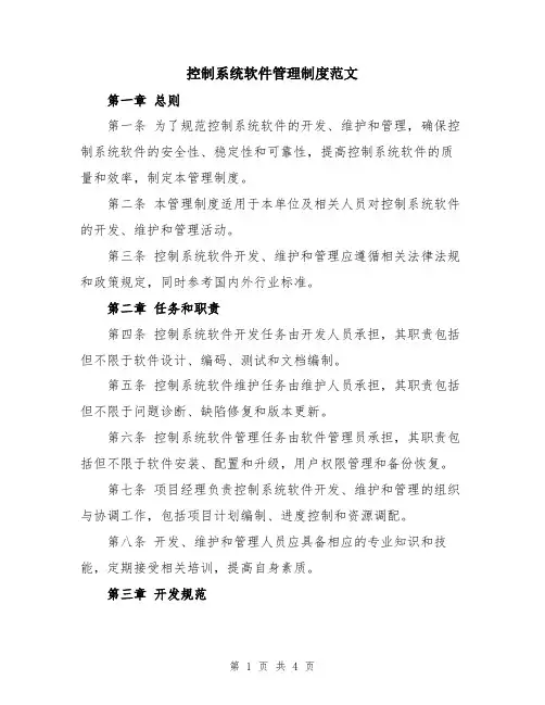 控制系统软件管理制度范文